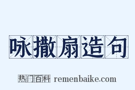 咏撒扇造句是什么意思的图片
